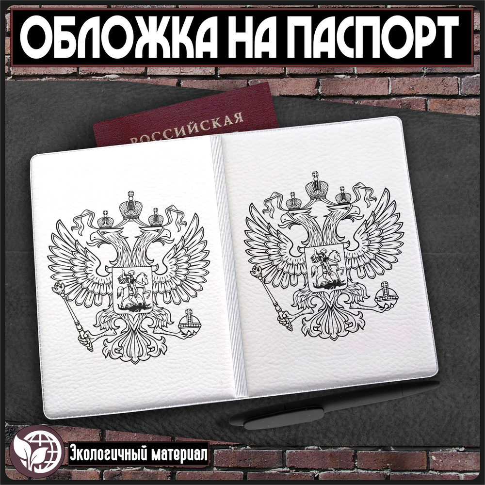 Обложка на паспорт с принтом Герб Рф #1