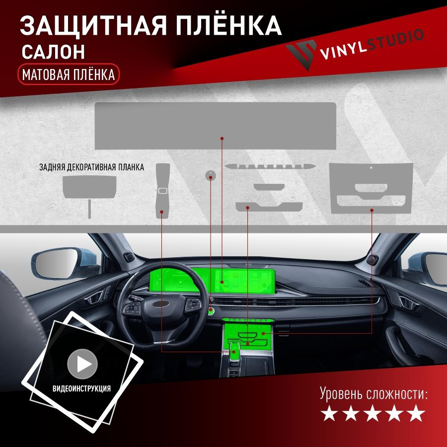 VINYLSTUDIO Пленка защитная для автомобиля, для интерьера (матовая) Чери 7 Про Макс 2022+, мм, 1 шт. #1