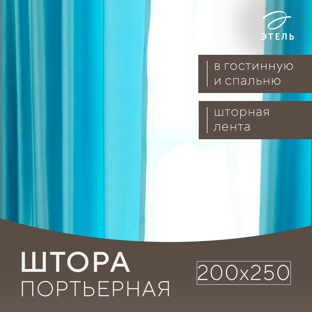 Штора портьерная "Этель" ширина 200 см, высота 250 см, цвет бирюзовый, глянцевая  #1