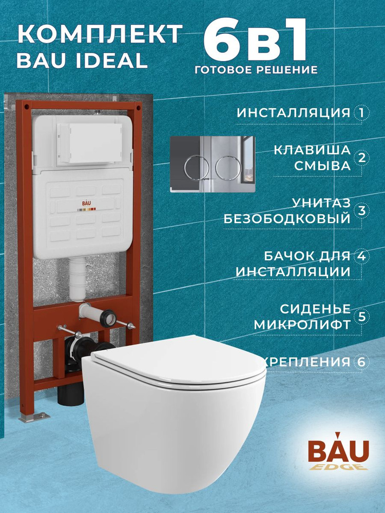 Комплект BAU 6 в 1: усиленная инсталляция BAU IDEAL, унитаз подвесной безободковый торнадо обратного #1