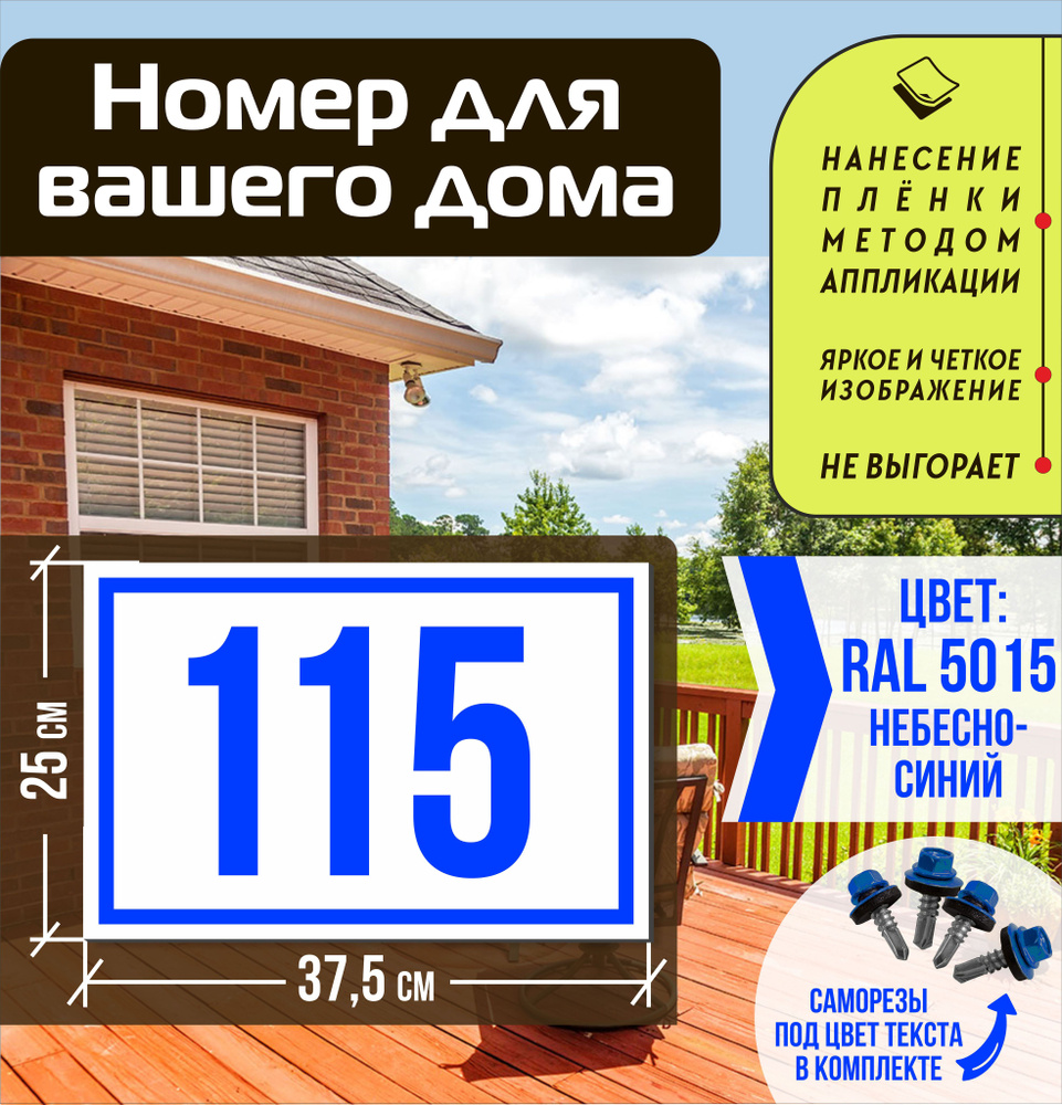 Адресная табличка на дом с номером 115 RAL 5015 синяя #1