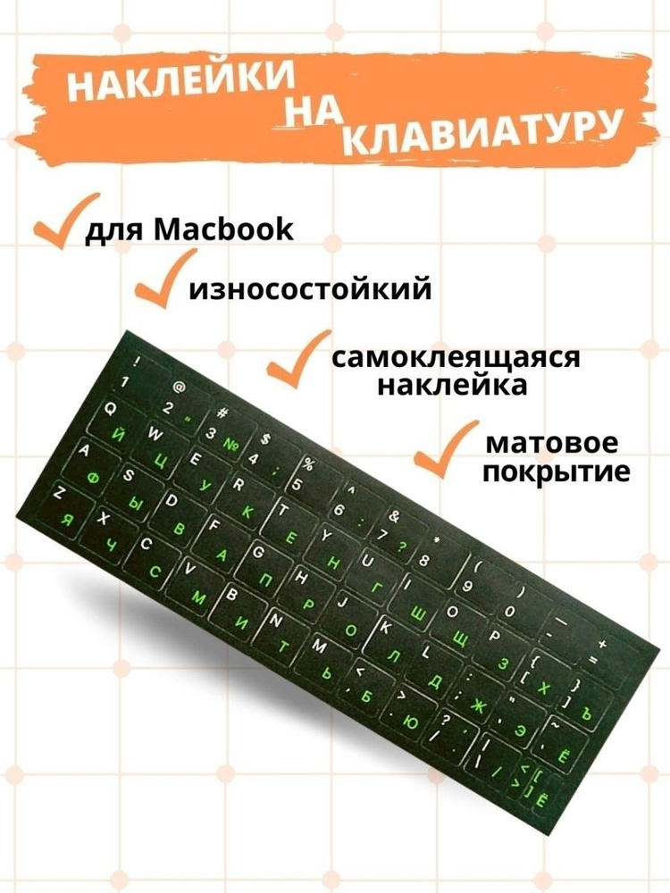 Наклейки на клавиатуру MacBook черные с салатовыми буквами  #1