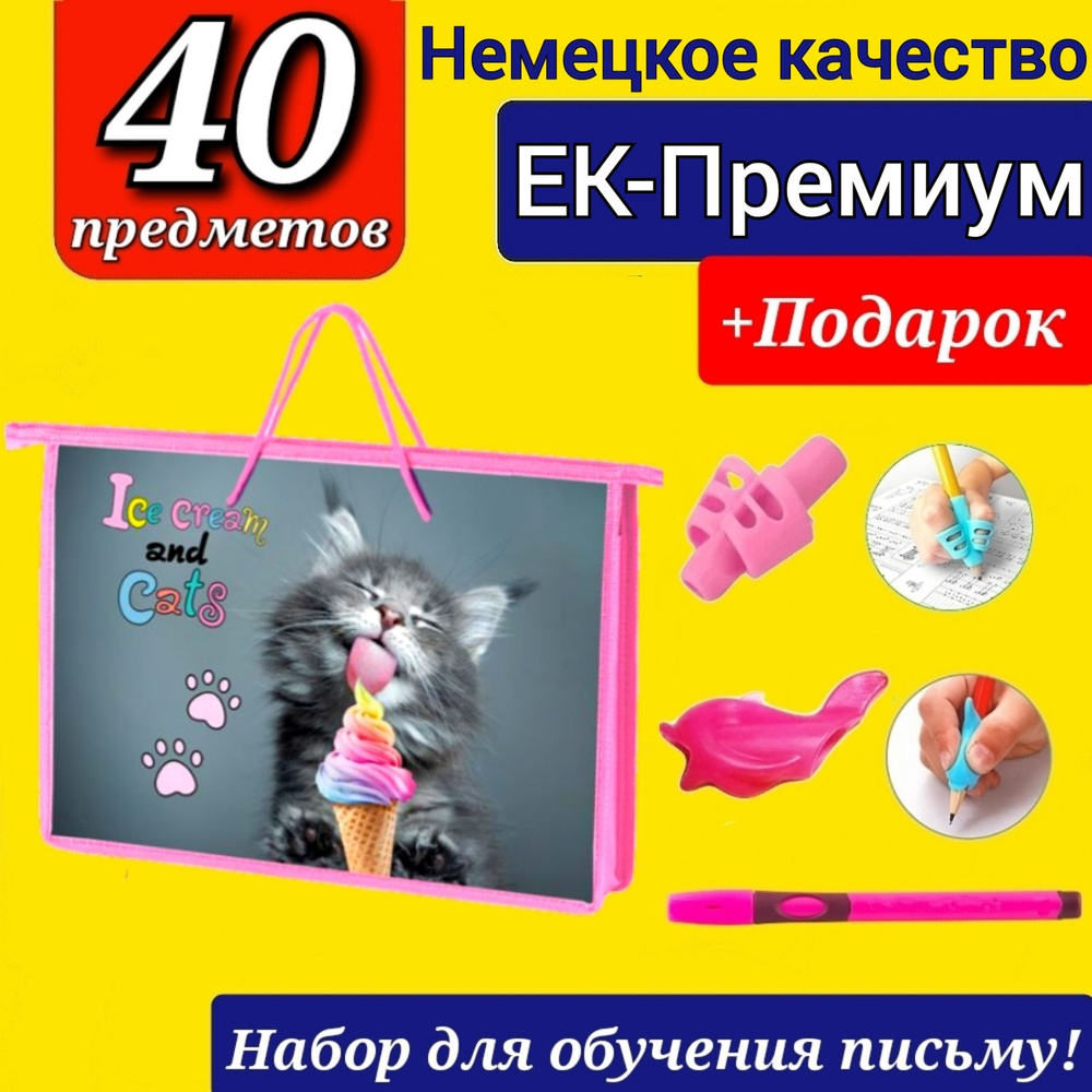 Набор Первоклассника (EK-Немецкое качество) "40 предметов" в ПЛАСТИКОВОЙ ПАПКЕ с ручками "Котик" + ПОДАРОК #1