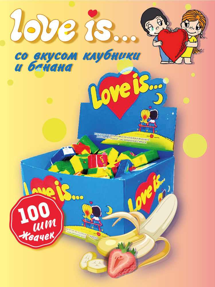 Love is Жевательная резинка Клубника Банан 100 шт. #1