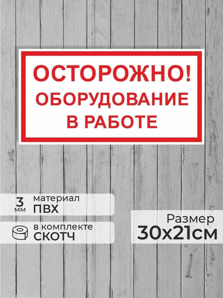 Табличка "Осторожно! Оборудование в работе" А4 (30х21см) #1