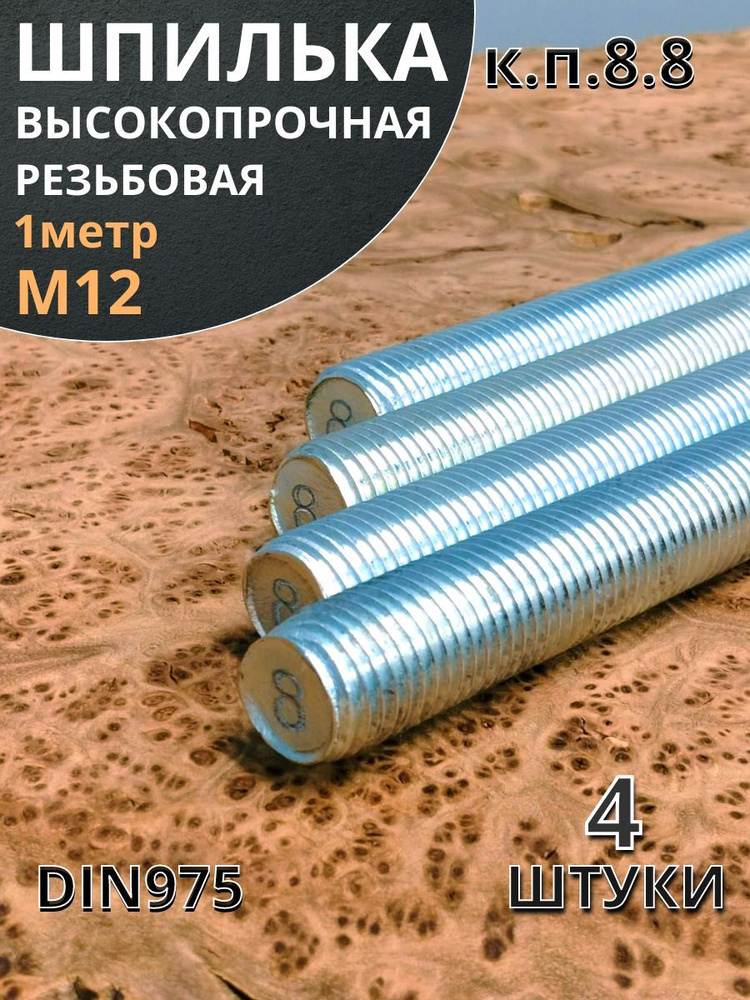Шпилька резьбовая 12х1000 класс прочности 8.8 высокопрочная оцинкованная, 4 шт.  #1