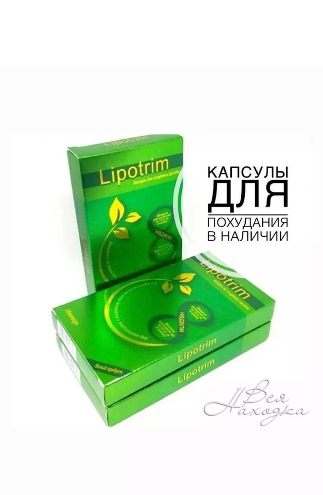 Липотрим 600 Mg, Капсулы для похудения жиросжигатель #1