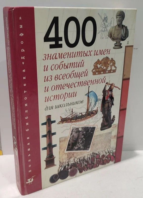 400 знаменитых имен и событий из всеобщей и отечественной истории для школьников  #1