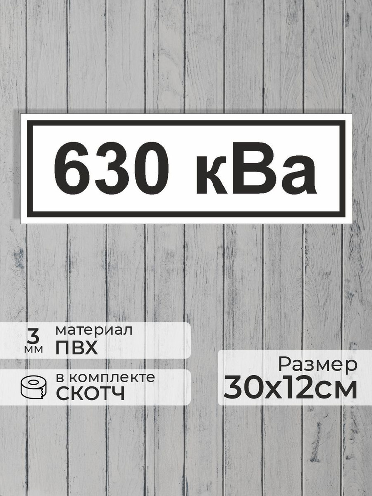 Табличка "Знак электробезопасности 630 кВа" (30х12см) #1