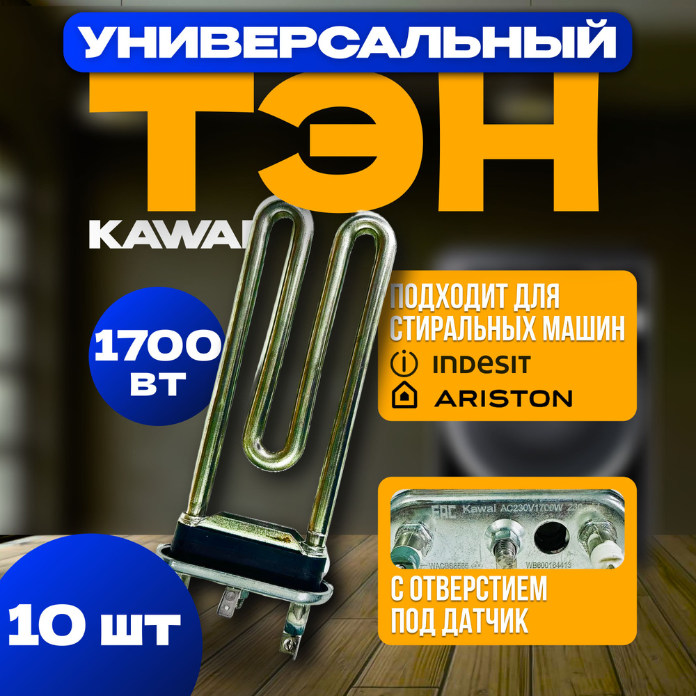 ТЭН 1700вт Indesit/Ariston ( 10шт ) универсальный KAWAI #1