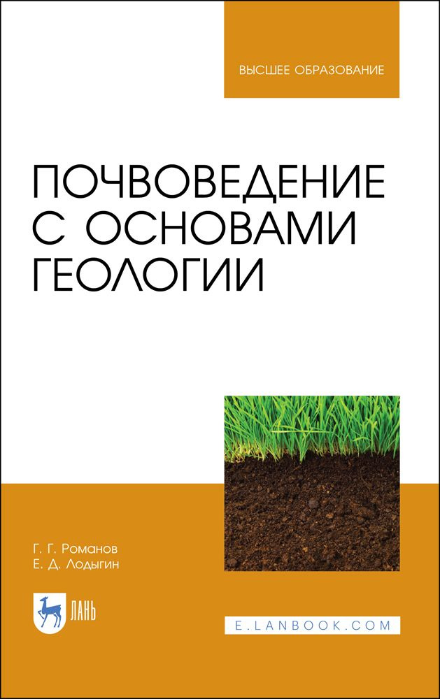 Почвоведение с основами геологии. Учебник для вузов, 2-е изд., стер. | Романов Геннадий Григорьевич, #1