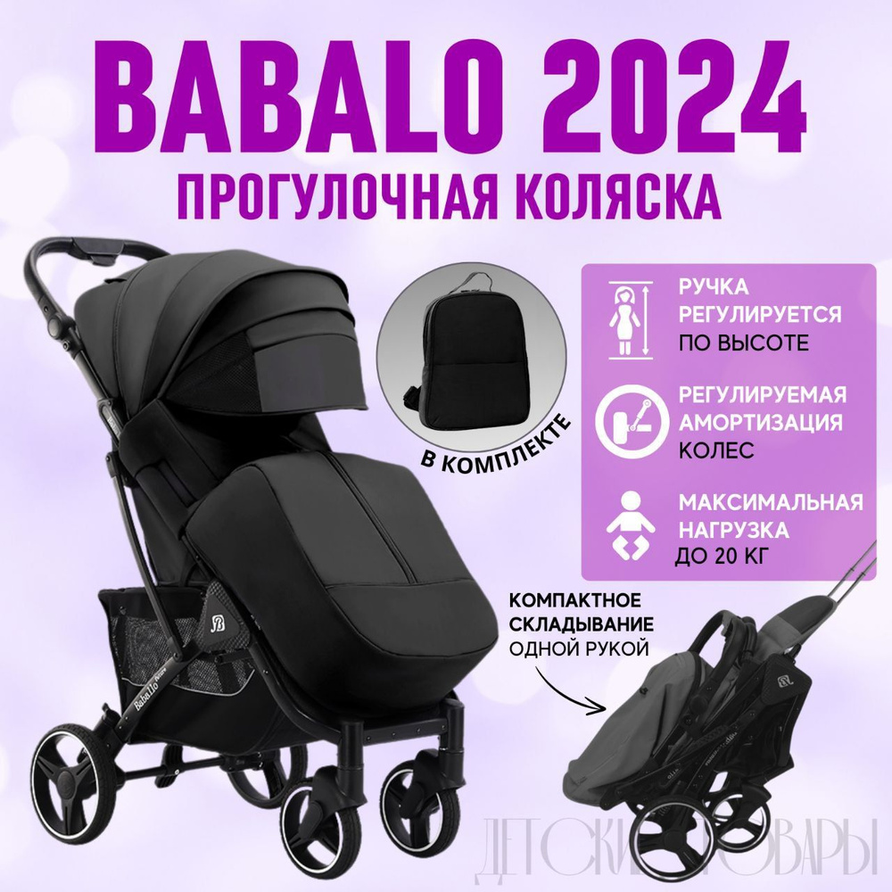 Коляска прогулочная Babalo future 2024, цвет Черный на черной раме + рюкзак  #1