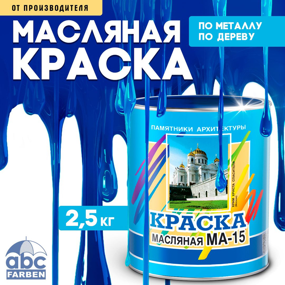 Масляная краска МА-15, УНИВЕСАЛЬНАЯ, матовая, Цвет: Синий, 2,5 кг, Артикул: 4300000361  #1