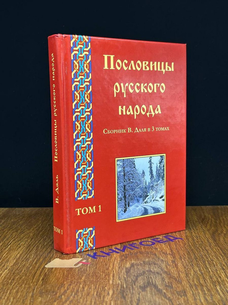 Пословицы русского народа. Том 1 #1