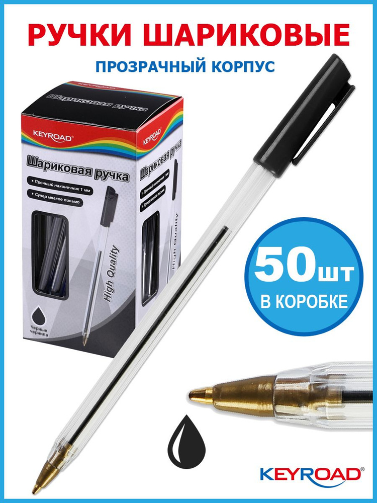 Ручка шариковая KEYROAD 1,0мм, черная, корпус прозрачный с черным, 50 штук  #1