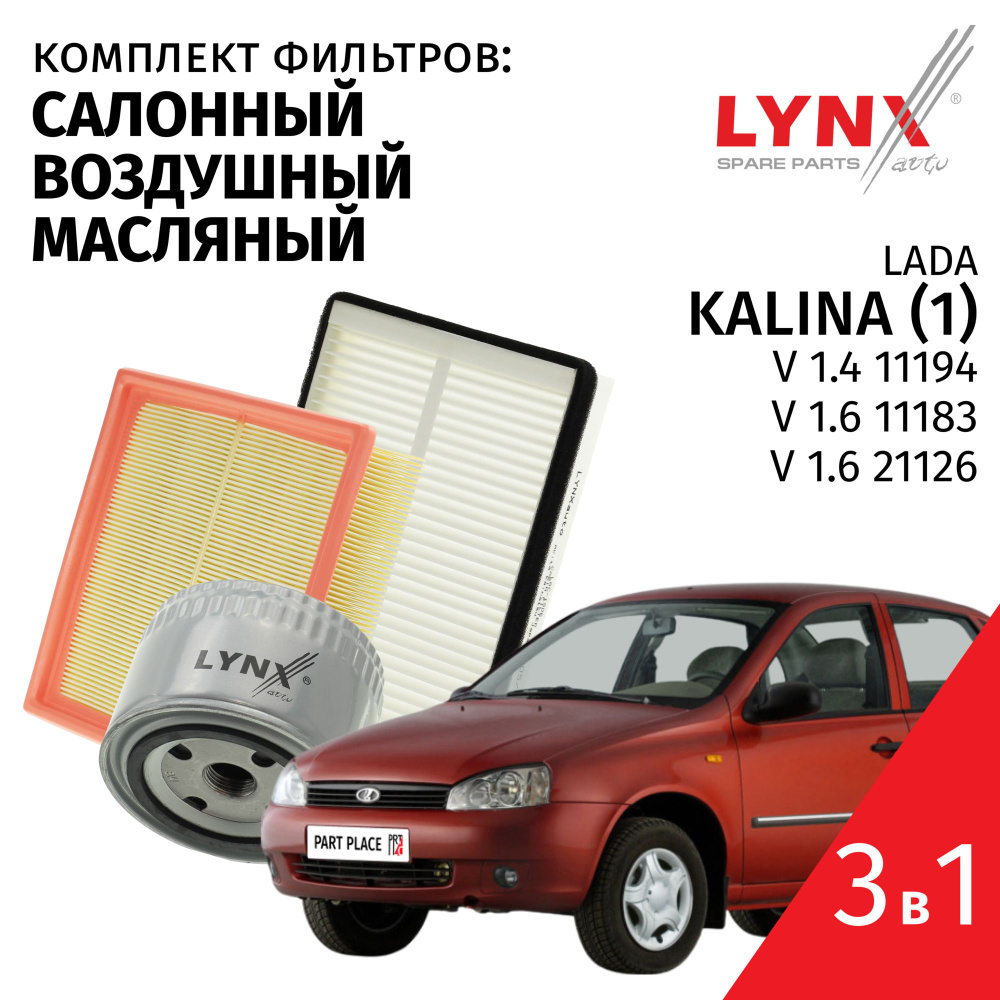 Комплект фильтров LADA Kalina(1) V 1.4 1.6 / Лада Калина 2004 2005 2006 2007 2008 2009 2010 2011 2012 #1