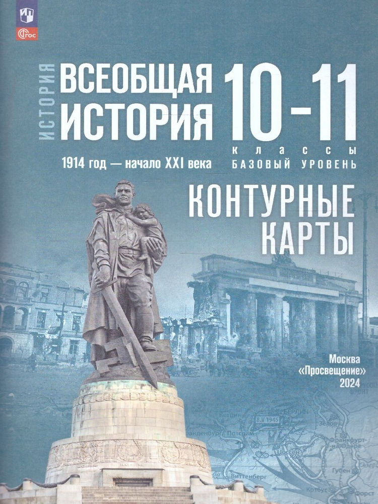 Всеобщая история 10-11 классы.1914 год - начало XXI века.К/К | Тороп Валерия Валерьевна  #1