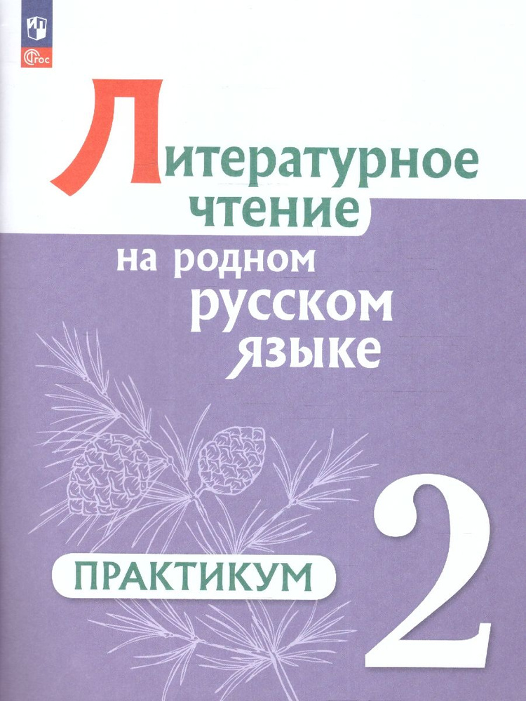 Литературное чтение на родном русском языке 2 класс. ФГОС | Кузнецова М.  #1