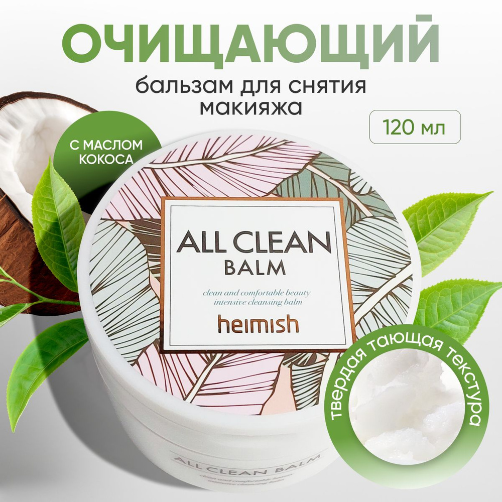 Очищающий бальзам для снятия макияжа умывания лица Heimish All Clean Balm,120 мл  #1