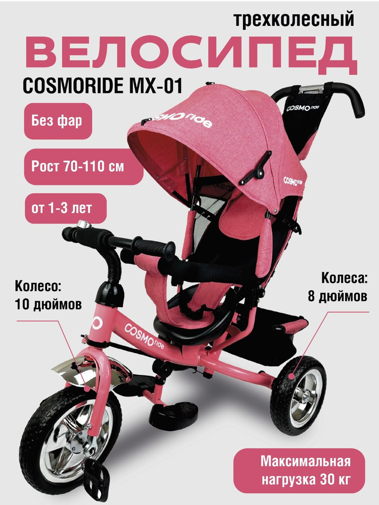 Велосипед 3-колесный COSMORIDE MX-01PK, розовый без фары #1