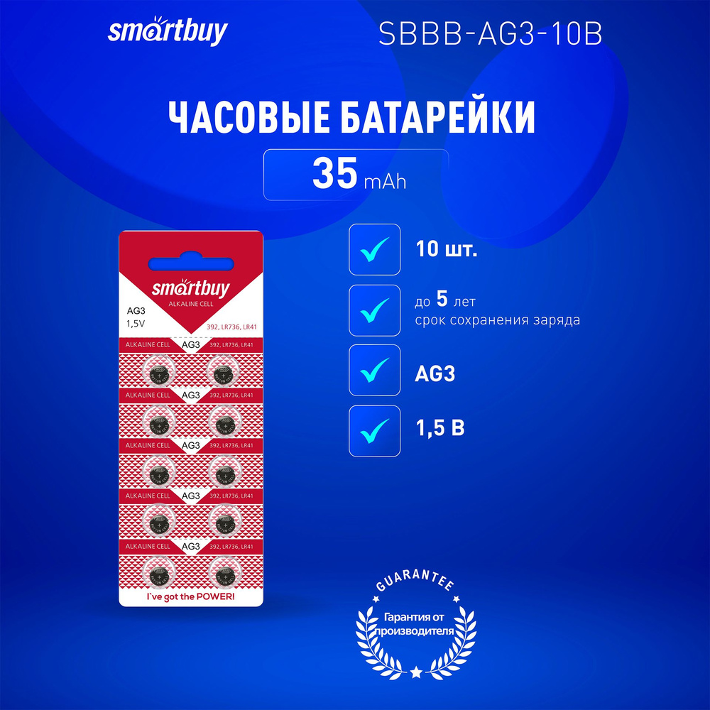 Батарейки алкалиновые часовые Smartbuy AG3-10B, LR41, AG3, A192, L736 (SBBB-AG3-10B), 10шт  #1