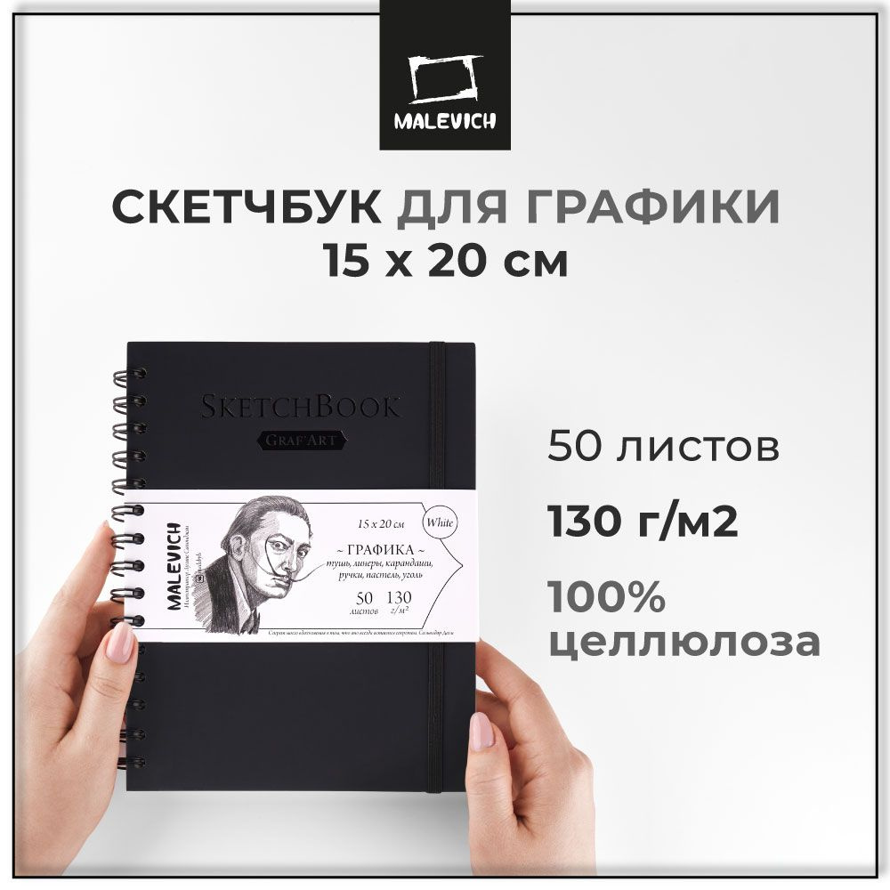 Черный скетчбук Малевичъ для рисования графики GrafArt white А5, 130 г/м 15x20 см 50 листов  #1