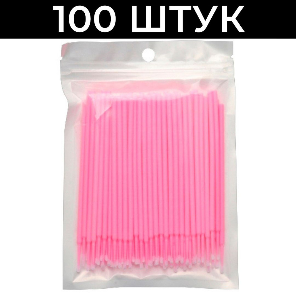 Микробраши для ресниц и бровей 100 штук 2мм набор Розовые одноразовые безворсовые для наращивания, ламинирования, #1