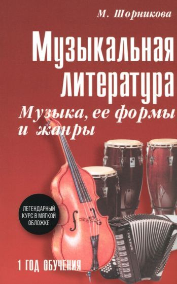 Музыкальная литература. 1 год. Музыка, ее формы и жанры. Учебное пособие  #1