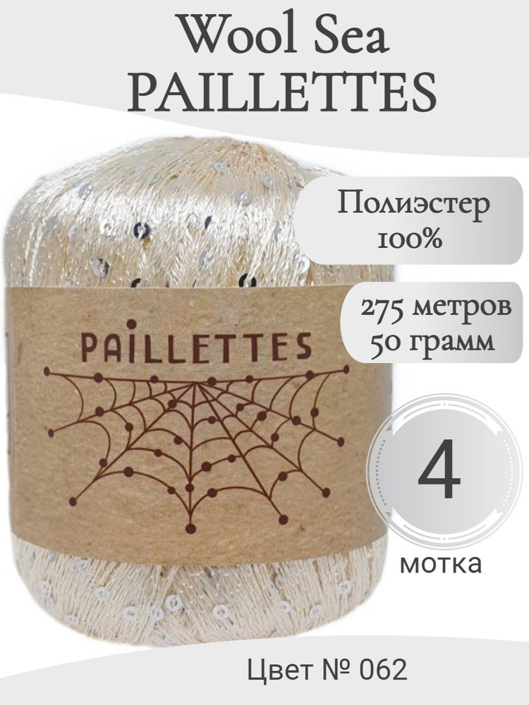 Пряжа с пайетками Paillettes Wool Sea, 062-экрю с серебром #1