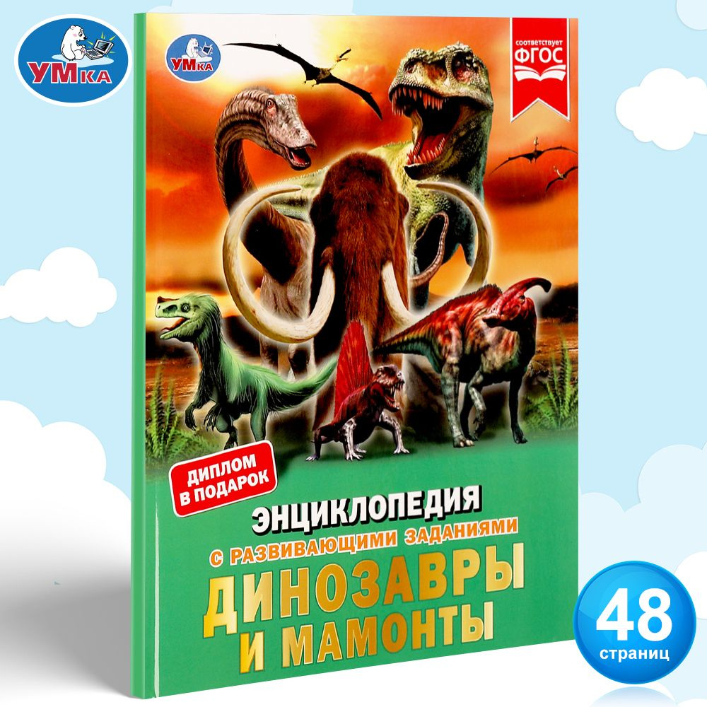 Энциклопедия для детей с заданиями Динозавры Умка / развивающая книга детская | Козырь А.  #1