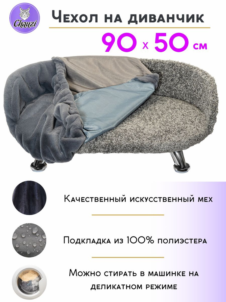 Чехол для лежанки дивана Chauzi 90*50 см Темно-серый #1