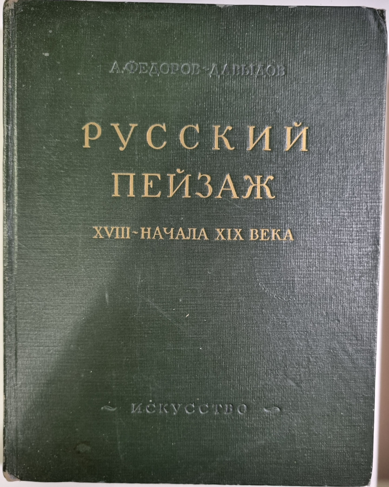 Русский пейзаж XVIII - начала XIX века | Федоров-Давыдов Алексей Александрович  #1