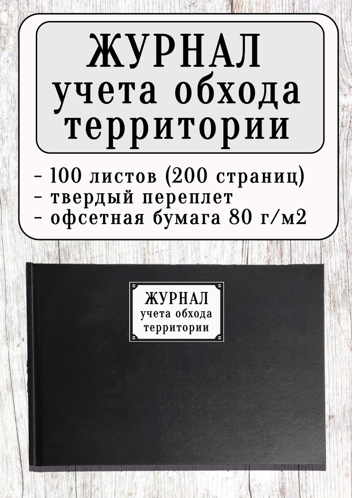 Журнал учета обхода территории (100 л, 200 стр, твердый переплет, черный)  #1