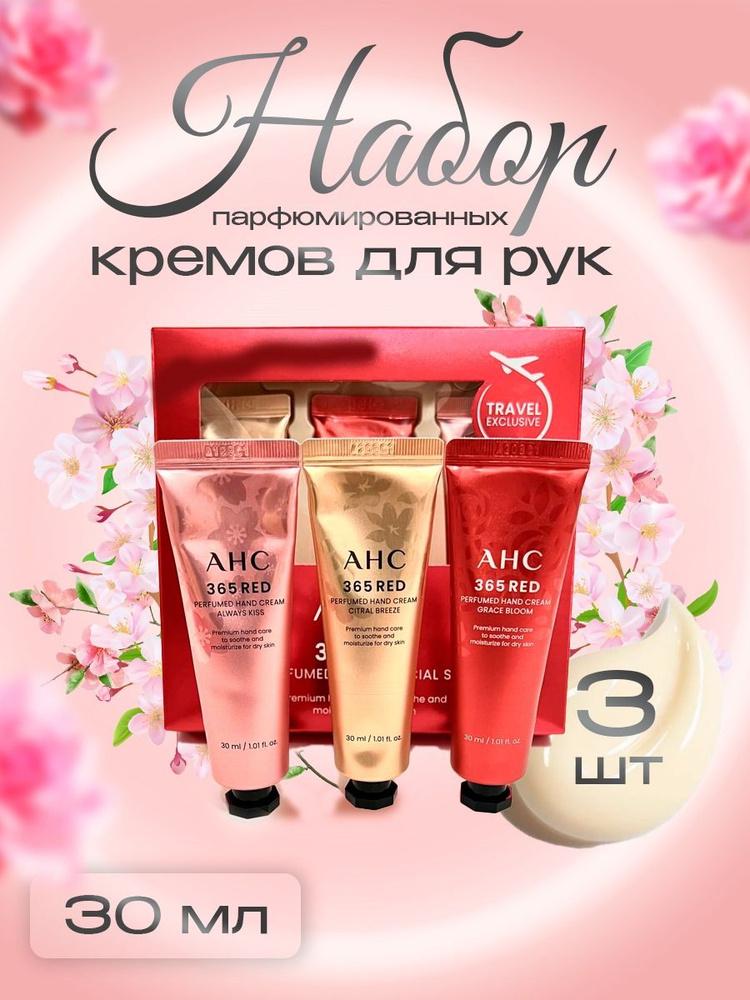 AHC Парфюмированный подарочный набор кремов для рук, Корея люкс (30мл х 3шт) 365 Red Perfumed Hand Cream #1