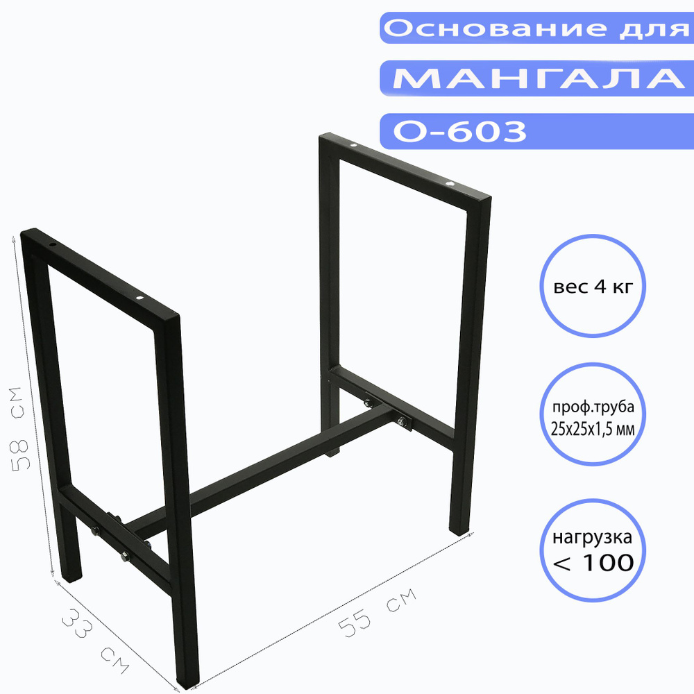 Основание для мангала O-603 #1