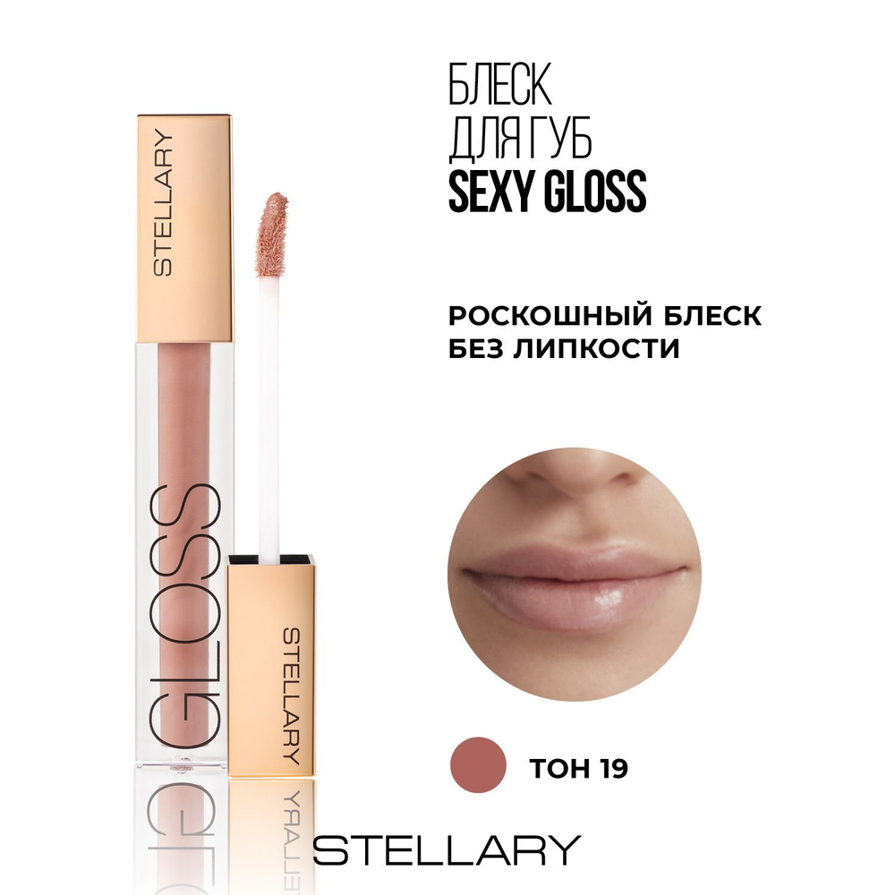 Stellary Sexy gloss Увлажняющий блеск для губ, идеальное глянцевое покрытие для увеличения объема губ, #1