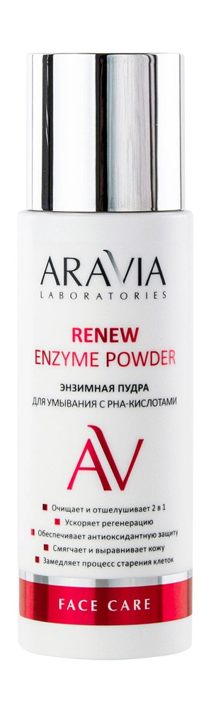 Aravia Laboratories обновляют ферментный порошок #1