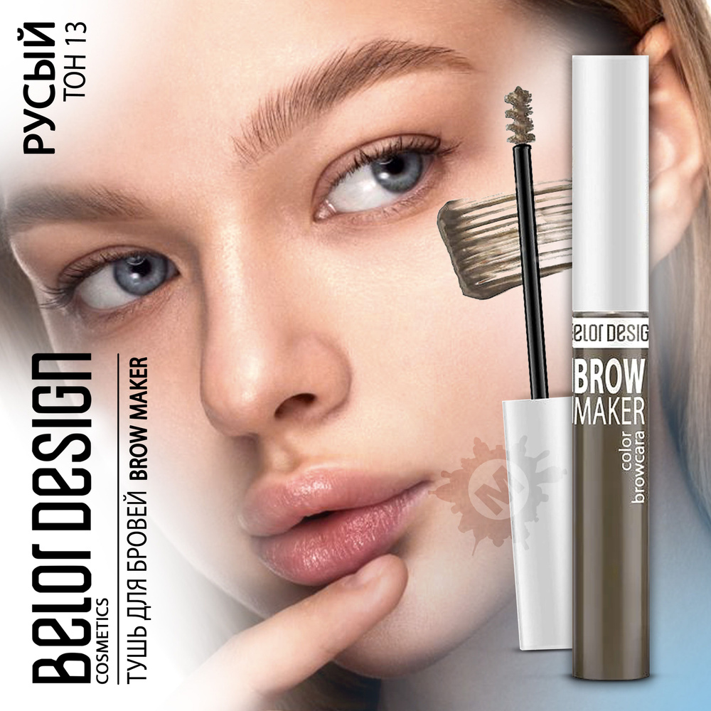 BELOR DESIGN Тушь для бровей BROW MAKER тон 013 #1