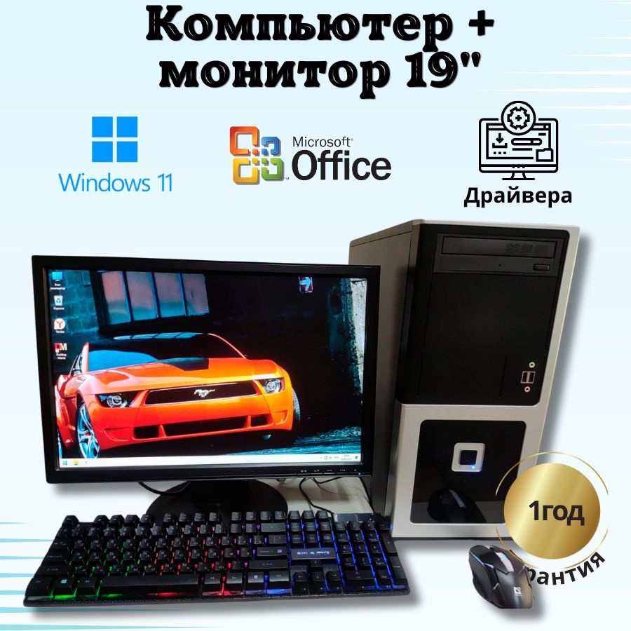 Компьютерс 19" Компьютер в сборке Q6600 + Монитор 19"_КК128 (Intel Core 2 Quad Q6600, RAM 4 ГБ, SSD 128 #1