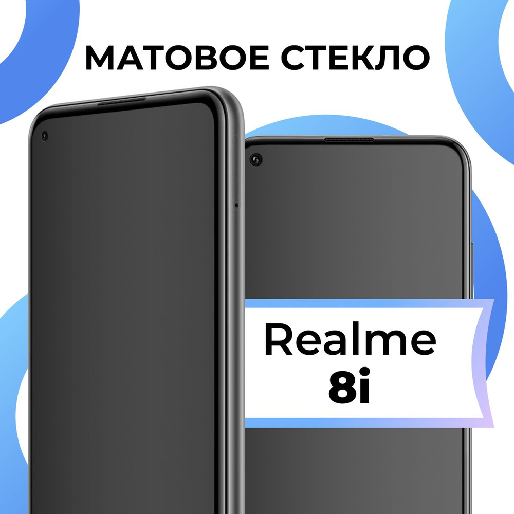 Матовое закаленное защитное стекло с рамкой для Realme 8i / Полноэкранное  9H стекло с олеофобным покрытием на Реалми 8ай / 3D на весь экран - купить  с доставкой по выгодным ценам в