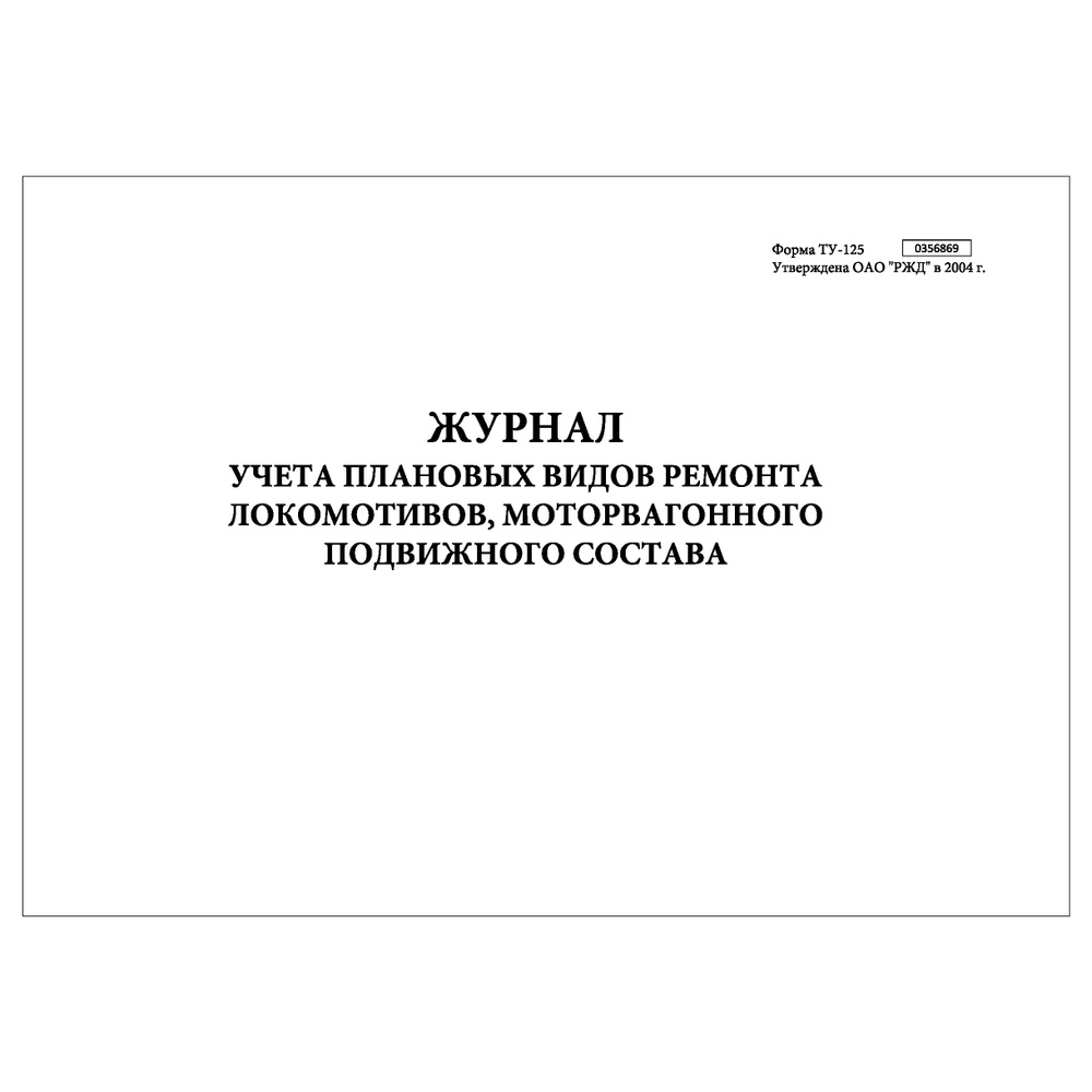 Комплект (1 шт.), Журнал учета плановых видов ремонта локомотивов, моторвагонного подвижного состава #1