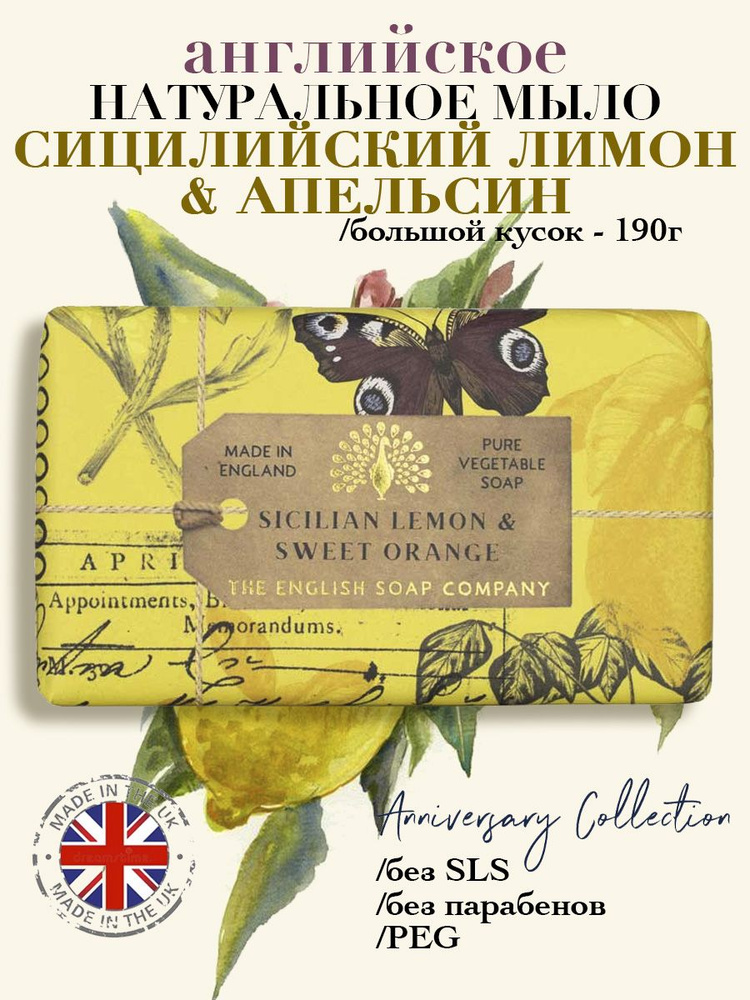 THE ENGLISH SOAP COMPANY Подарочное юбилейное мыло Сицилийский лимон & Сладкий апельсин, 190 г  #1