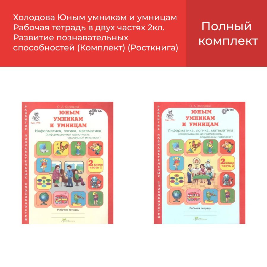 Юным умникам и умницам 2 кл Рабочая тетрадь в двух частях. Развитие познавательных способностей (Комплект)/Холодова #1