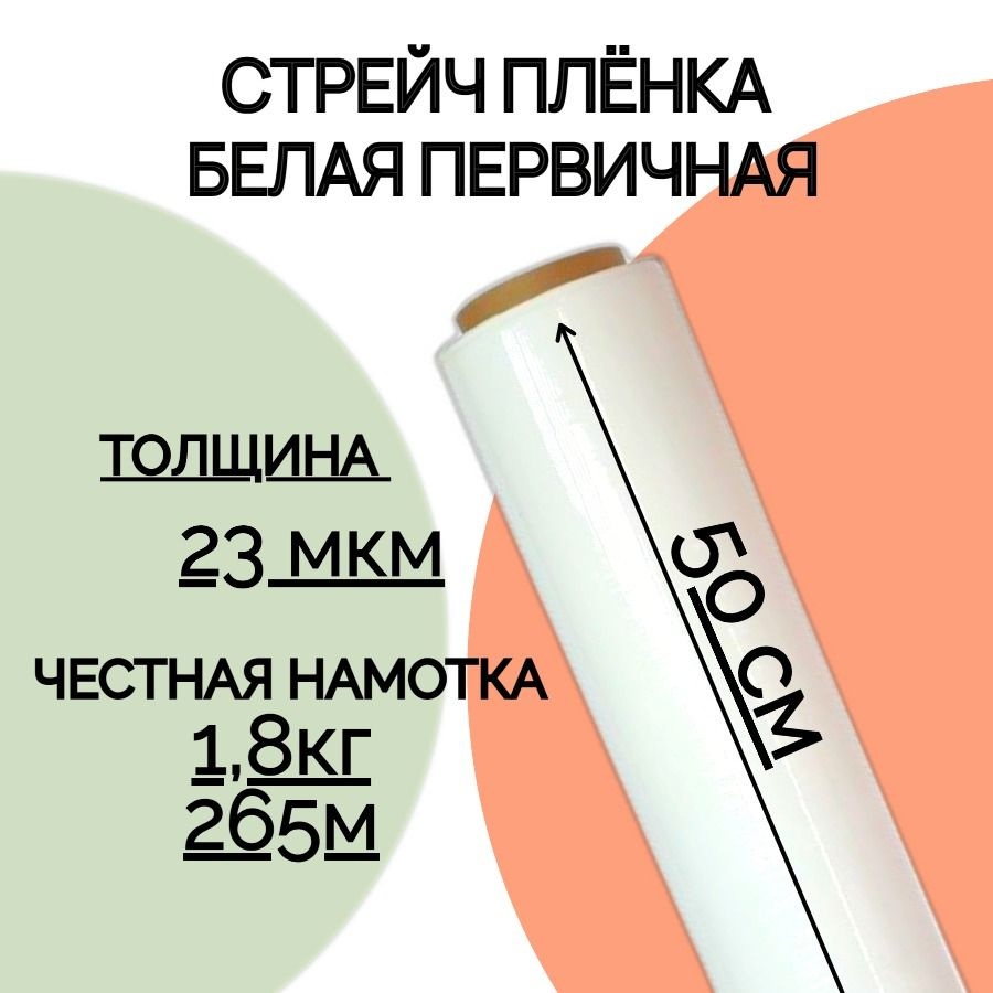 Стрейч пленка упаковочная белая, первичная, вес 1,8 кг, 500 мм х 265 м, 23мкм  #1