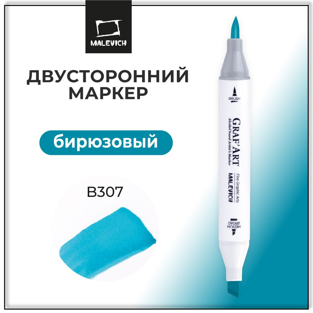 Спиртовой художественный маркер для скетчинга поштучно Малевичъ Graf'Art Brush, скетч маркер Бирюзовый #1