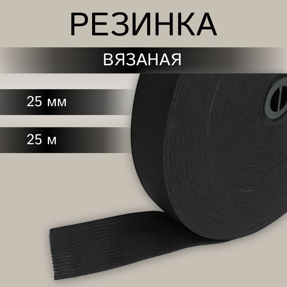 Резинка для шитья вязаная черная, 2,5 см*25 м, Айрис #1