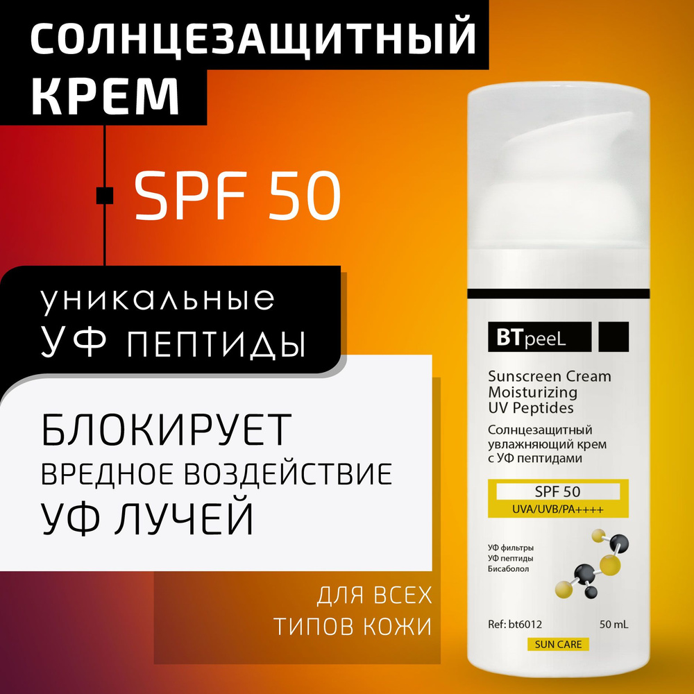 BTpeeL Солнцезащитный крем SPF-50 увлажняющий с УФ пептидами, 50 мл  #1