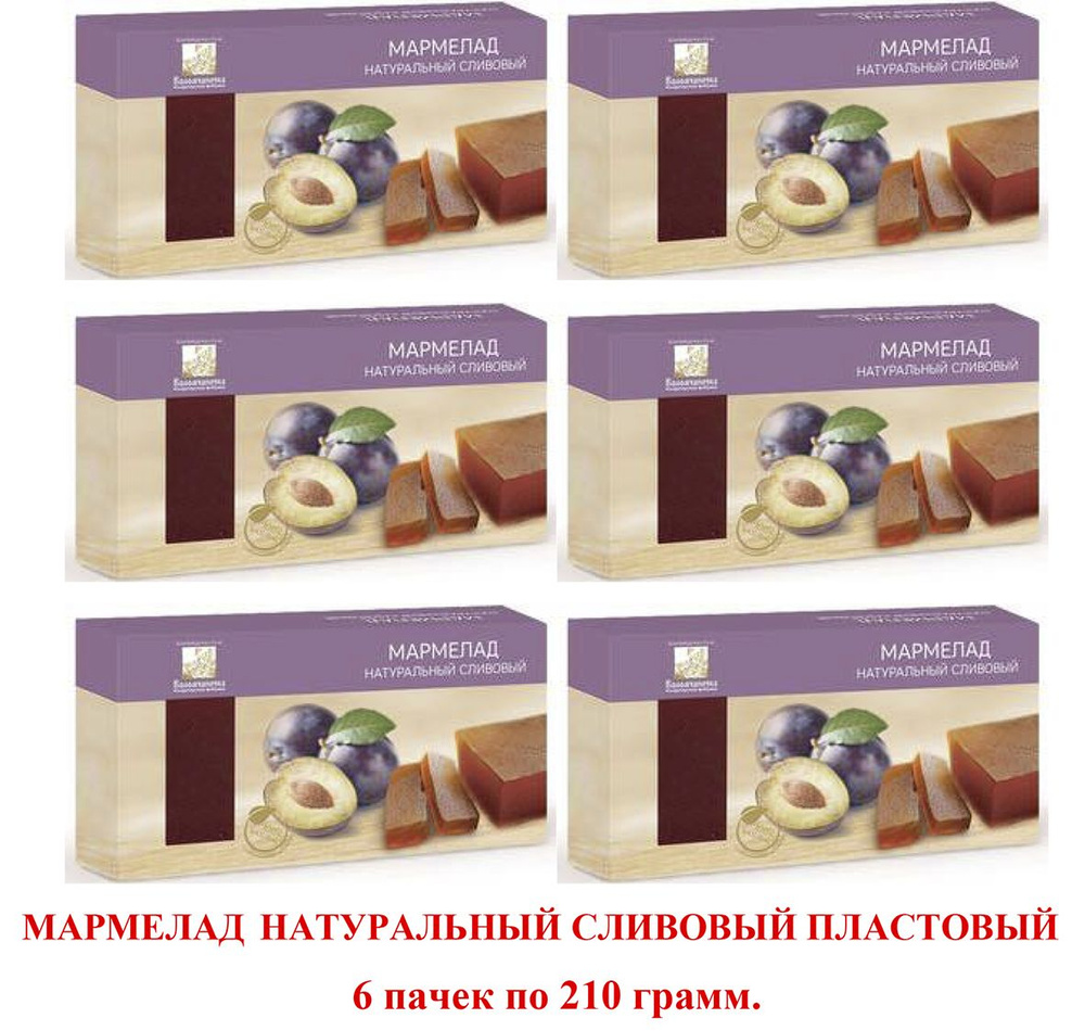 Мармелад натуральный пластовый сливовый Коломчаночка 6 пачек по 210 гр.  #1