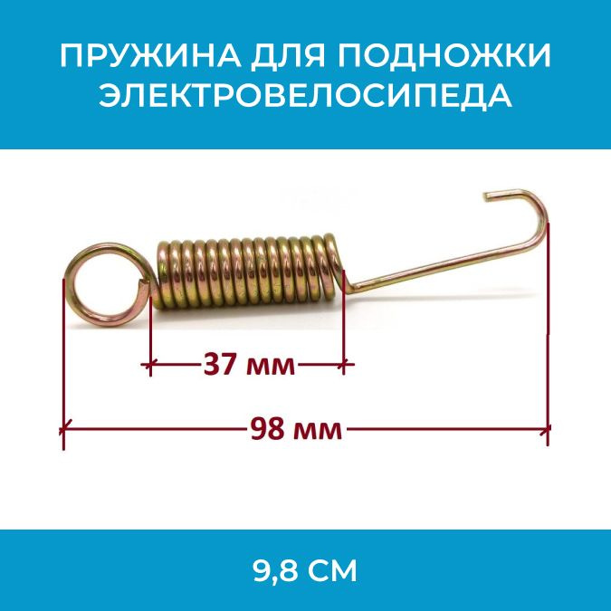 Пружина для подножки электровелосипеда 9,8 см #1