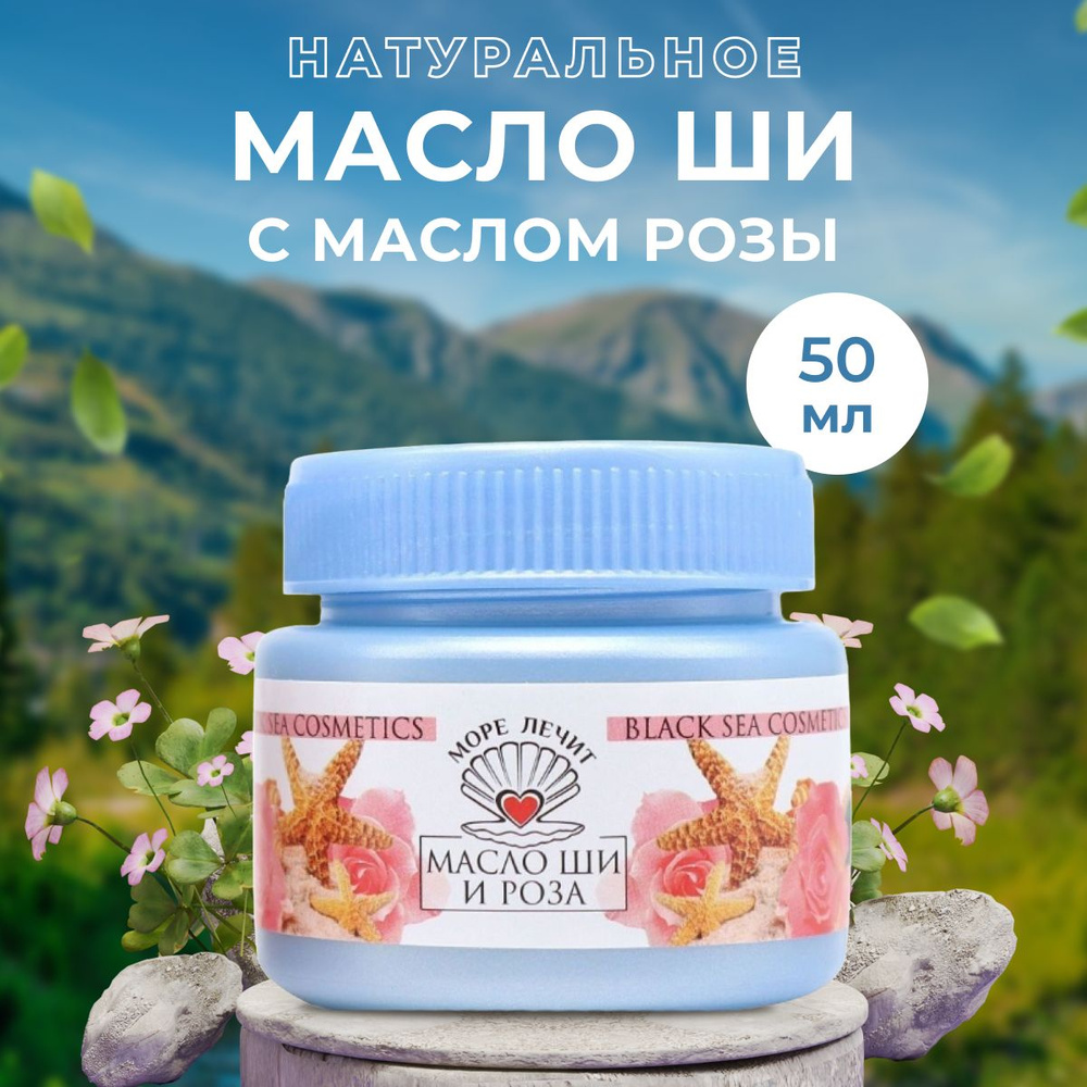 Масло ши Бизорюк Роза, Море Лечит, пластик, 50 мл. #1